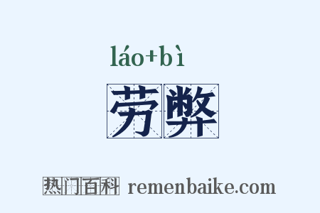 劳弊是什么意思的图片